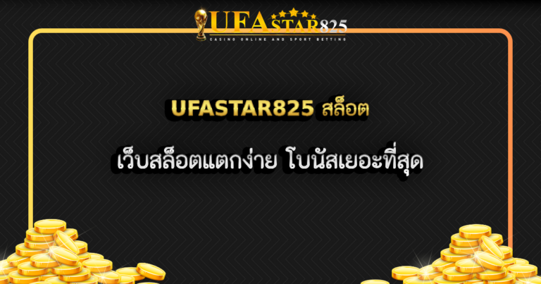 UFASTAR825 สล็อต เว็บสล็อตแตกง่าย โบนัสเยอะที่สุด